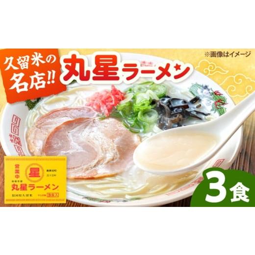 ふるさと納税 ラーメン とんこつ 福岡県 桂川町 丸星ラーメン久留米 3食セット 豚骨ラーメン 桂川町/株式会社木村食品