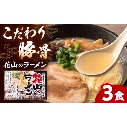 ふるさと納税 ラーメン とんこつ 福岡県 桂川町 花山のラーメン 3食セット 豚骨ラーメン (3食入り×1箱) 桂川町/株式会社木村食品