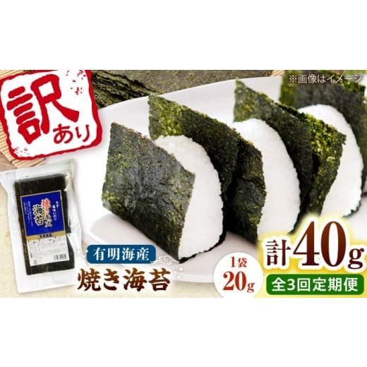 ふるさと納税 魚軟体動物 のり 福岡県 桂川町  全3回定期便 福岡有り明け方のり 訳あり 焼き海苔 20g×2袋 桂川町／株式会社木村食料雑貨類 ADCG024