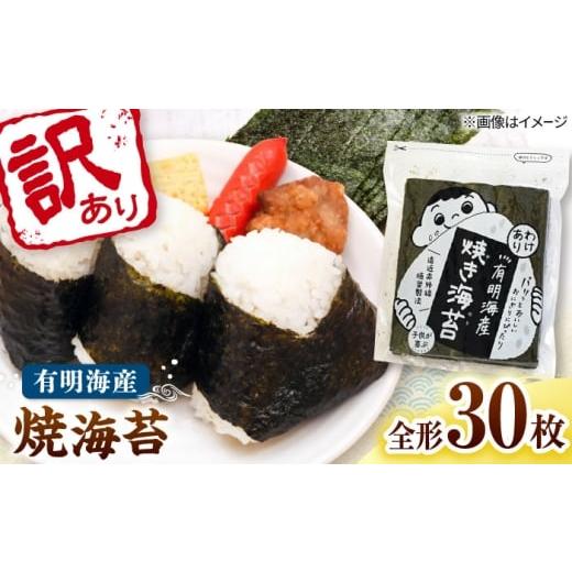 ふるさと納税 魚貝類 のり 福岡県 桂川町 福岡有明のり わけあり 焼海苔 全形30枚 桂川町/株式会社木村食品