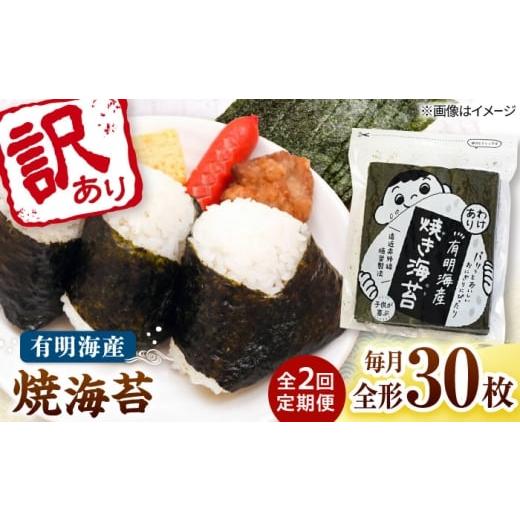 ふるさと納税 魚貝類 のり 福岡県 桂川町 全2回定期便 福岡有明のり わけあり 焼海苔 全形30枚 桂川町/株式会社木村食品