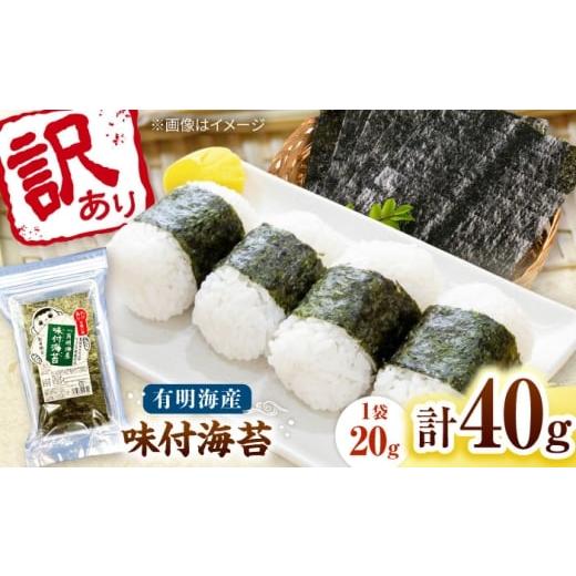 ふるさと納税 魚貝類 のり 福岡県 桂川町 福岡有明のり 訳あり 味付海苔 20g×2袋 桂川町/株式会社木村食品