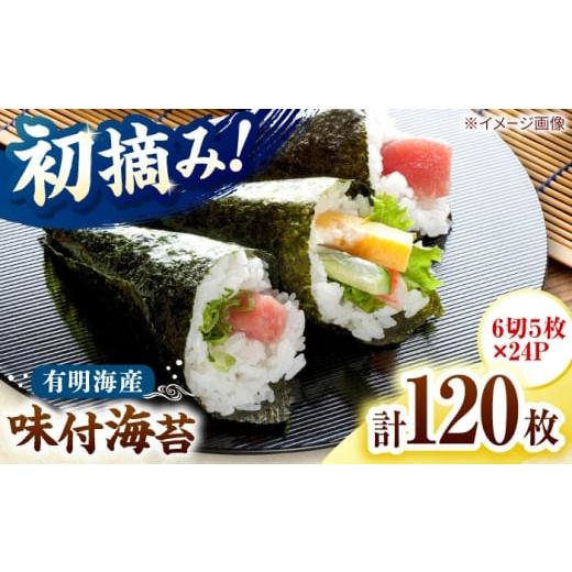 ふるさと納税 魚貝類 のり 福岡県 桂川町 初摘み限定 有明のり福岡県産 味付海苔 6切5枚×24P 桂川町/株式会社木村食品