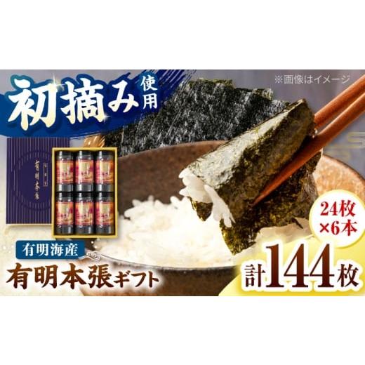 ふるさと納税 魚貝類 のり 福岡県 桂川町 初摘み海苔使用 有明のり福岡県産 有明本張ギフト 8切24枚×6本 桂川町/株式会社木村食品
