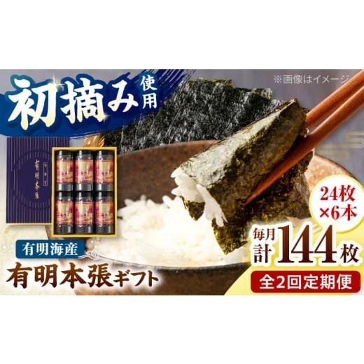ふるさと納税 魚貝類 のり 福岡県 桂川町 全2回定期便 初摘み海苔使用 有明のり福岡県産 有明本張ギフト 8切24枚×6本 桂川町/株式会社木村食品