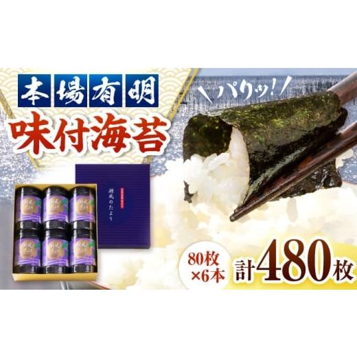 ふるさと納税 魚貝類 のり 福岡県 桂川町 福岡有明のり 潮風のたより6本セット 味付海苔 10切80枚×6本セット(合計480枚) 桂川町/株式会社木村食品