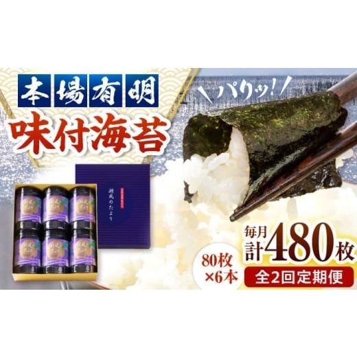 ふるさと納税 魚貝類 のり 福岡県 桂川町 全2回定期便 福岡有明のり 潮風のたより6本セット 味付海苔 10切80枚×6本セット(合計480枚) 桂川町/株式会社木村…