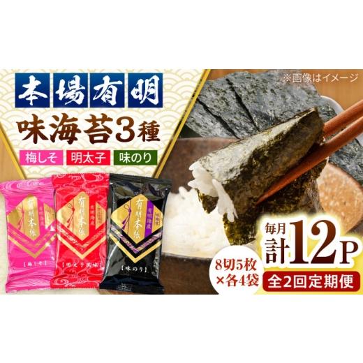 ふるさと納税 魚貝類 のり 福岡県 桂川町 全2回定期便 福岡有明のり 梅しそ・明太子・味のりセット8切5枚×各4 合計12Pセット 桂川町/株式会社木村食品 ADC…