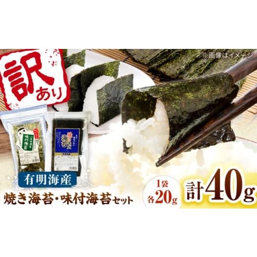 ふるさと納税 魚貝類 のり 福岡県 桂川町 福岡有明のり 訳あり 焼海苔と味付海苔袋 20g×各1袋セット 桂川町/株式会社木村食品