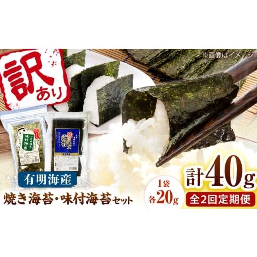 ふるさと納税 魚貝類 のり 福岡県 桂川町 全2回定期便 福岡有明のり 訳あり 焼海苔と味付海苔袋 20g×各1袋セット 桂川町/株式会社木村食品