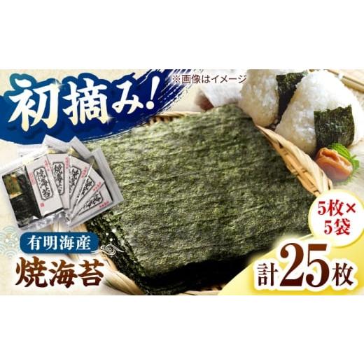 ふるさと納税 魚貝類 のり 福岡県 桂川町 初摘み新海苔 焼海苔5袋セット 全形5枚×5袋 福岡有明のり 桂川町/株式会社木村食品