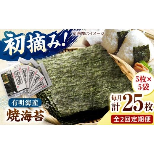 ふるさと納税 魚貝類 のり 福岡県 桂川町 全2回定期便 初摘み新海苔 焼海苔5袋セット 全形5枚×5袋 福岡有明のり 桂川町/株式会社木村食品