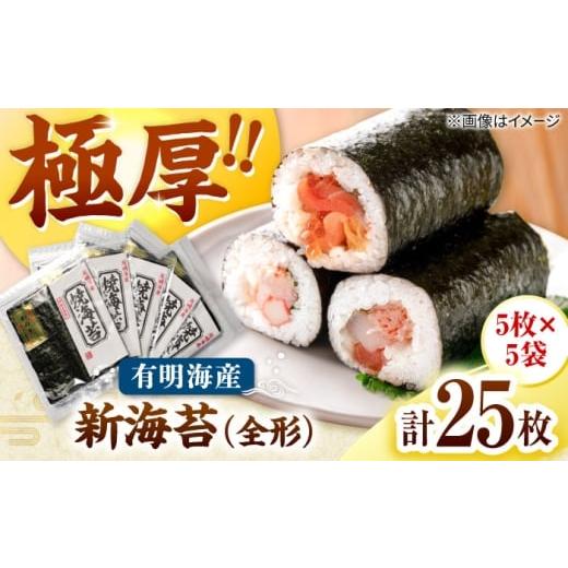 ふるさと納税 魚貝類 のり 福岡県 桂川町 極厚 (厚みと重さ1.5倍)新海苔 焼海苔5袋セット 全形5枚×5袋 福岡有明のり 桂川町/株式会社木村食品