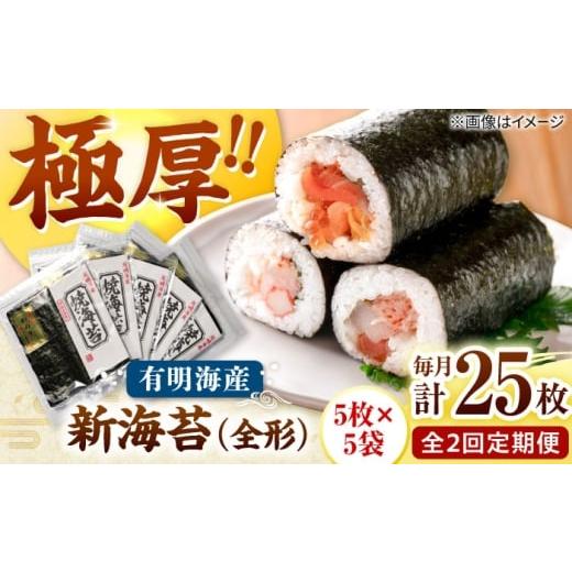 ふるさと納税 魚貝類 のり 福岡県 桂川町 全2回定期便 極厚 (厚みと重さ1.5倍)新海苔 焼海苔5袋セット 全形5枚×5袋 福岡有明のり 桂川町/株式会社木村食品 …