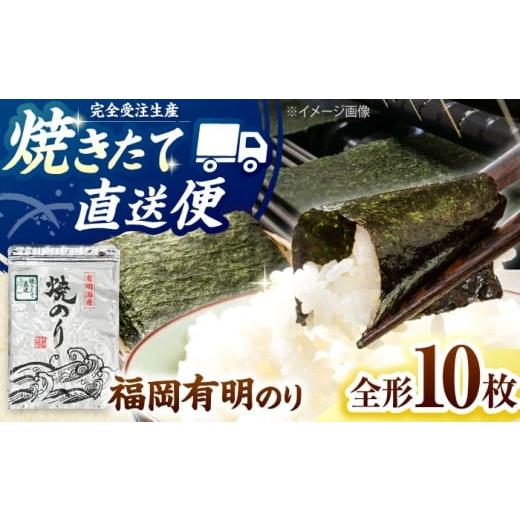 ふるさと納税 魚貝類 のり 福岡県 桂川町 完全受注生産 焼きたて直送便 全形10枚入 福岡有明のり 桂川町/株式会社木村食品