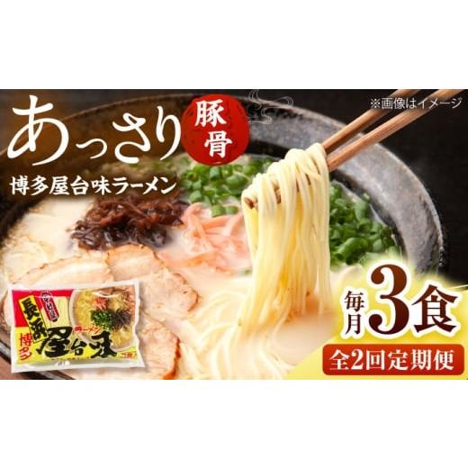 ふるさと納税 ラーメン とんこつ 福岡県 桂川町 全2回定期便 博多屋台味ラーメン(3食入) 豚骨ラーメン 桂川町/株式会社木村食品
