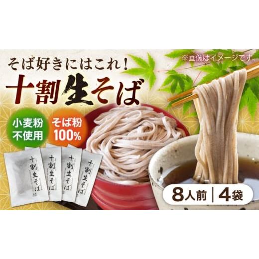 ふるさと納税 そば 生・半生めん 島根県 雲南市 十割生そば 8人前 (2人前×4袋)?| 十割生そば セット そば 生そば 島根県雲南市/有限会社木村有機農園 AICU0…