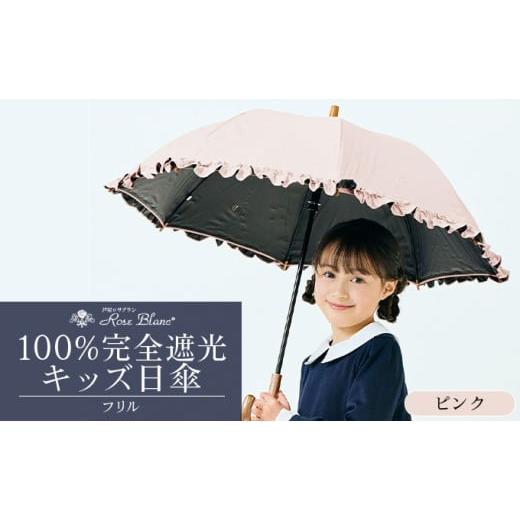 ふるさと納税 雑貨・日用品 兵庫県 芦屋市 ロサブラン ピンク 日傘 シングルフリル キッズサイズ 47cm ピンク/ミント/シエルブルー/グレージュ/パウダーピ…