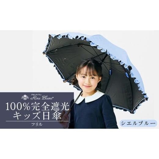 ふるさと納税 雑貨・日用品 兵庫県 芦屋市 ロサブラン シエルブルー 日傘 シングルフリル キッズサイズ 47cm ピンク/ミント/シエルブルー/グレージュ/パウ…