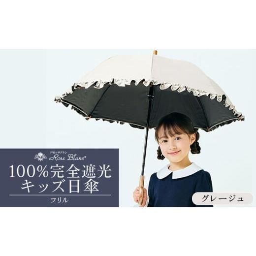 ふるさと納税 雑貨・日用品 兵庫県 芦屋市 ロサブラン グレージュ 日傘 シングルフリル キッズサイズ 47cm ピンク/ミント/シエルブルー/グレージュ/パウダ…