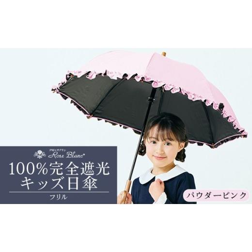 ふるさと納税 雑貨・日用品 兵庫県 芦屋市 ロサブラン パウダーピンク 日傘 シングルフリル キッズサイズ 47cm ピンク/ミント/シエルブルー/グレージュ/パ…