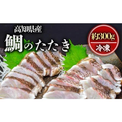 ふるさと納税 魚貝類 鯛 高知県 須崎市 鯛の藁焼き 300g タタキ 国産 タイ 鯛 わら焼き 藁焼き 熟成 鮮度 抜群 郷土料理 産地直送 冷凍 おつまみ おかず 惣菜 …