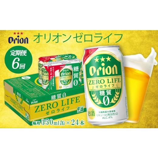 ふるさと納税 ビール 地ビール 沖縄県 東村  定期便：6回 オリオンビール オリオンゼロライフ 350ml×24本 オリオン orion ゼロライフ 糖質ゼロ カロリーオフ …の画像