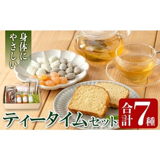 ふるさと納税 菓子 詰合せ 鹿児島県 伊佐市 isa842 からだにやさしいティータイム(合計7種) 鹿児島 お茶 健康茶 茶 ティー ハーブティー よもぎ メドハギ クチ…