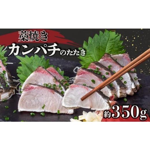 ふるさと納税 旬の鮮魚等 高知県 須崎市 勘八 藁焼き たたき カンパチのたたき 約350g 国産 カンパチ わら焼き 鮮度抜群 郷土料理 産地直送 人気 わら焼き 高…