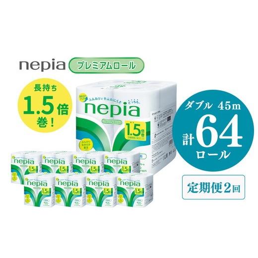 ふるさと納税 雑貨・日用品 愛知県 春日井市 3か月おき 定期便 2回発送 選べる発送間隔 ネピアトイレットロール1.5倍巻45m巻8ロールダブル×8パック | 日用品…