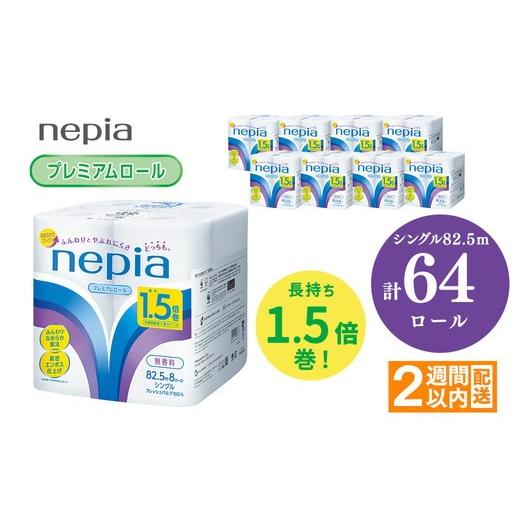 ふるさと納税 雑貨・日用品 愛知県 春日井市 ネピアトイレットロール1.5倍巻82.5m巻8ロールシングル×8パック入り | 日用品 消耗品 必需品 ティッシュ トイレ…