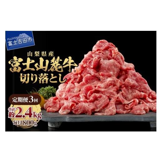 ふるさと納税 牛肉 炒め物 山梨県 富士吉田市 3ヶ月お届け 山梨県産 富士山麓牛 切り落とし 800g 定期便 牛肉 しゃぶしゃぶ すき焼き 国産 富士山麓牛 精肉…
