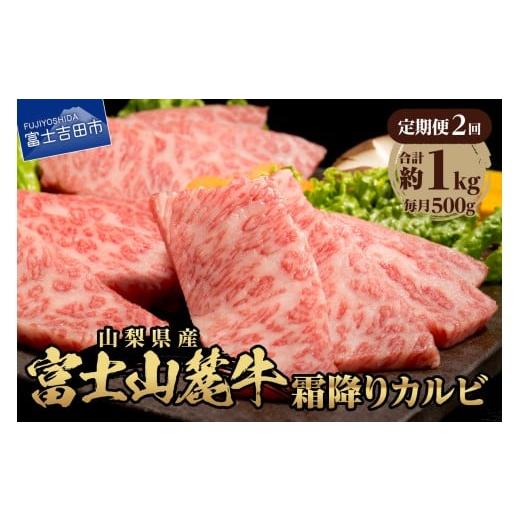 ふるさと納税 牛肉 バラ(カルビ) 山梨県 富士吉田市 2ヶ月お届け 山梨県産 富士山麓牛 霜降りカルビ 500g 牛肉 焼肉 BBQ 国産 富士山麓牛 霜降り 精肉 冷凍 …