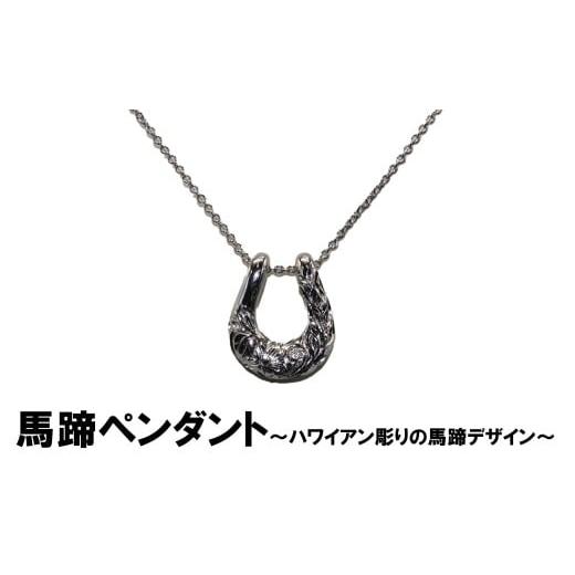 ふるさと納税 アクセサリー ペンダント 山梨県 富士川町 馬蹄ペンダント(シルバー) ハワイアン彫り プルメリア