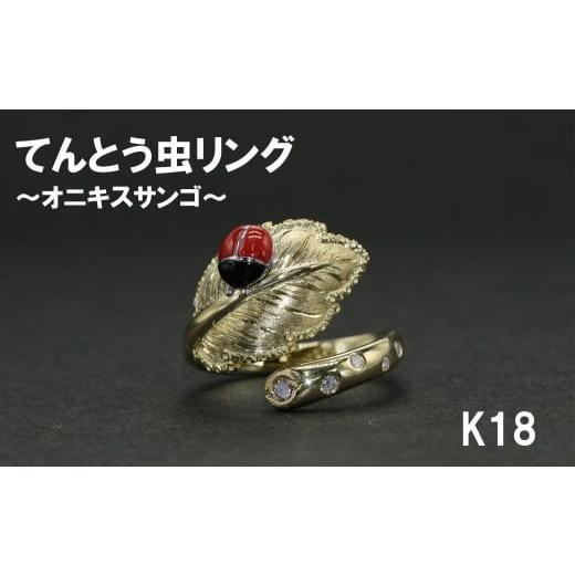 ふるさと納税 アクセサリー リング 山梨県 富士川町 てんとう虫リング オニキスサンゴ(K18) 号数:7号〜16号