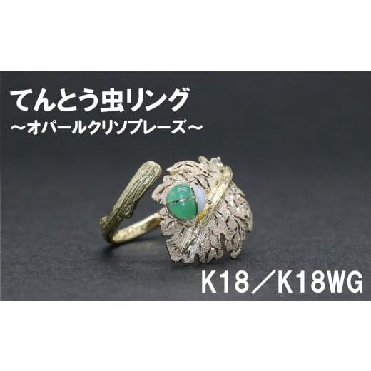 ふるさと納税 アクセサリー リング 山梨県 富士川町 てんとう虫リング オパールクリソプリーズ(K18/K18WG) 号数:7号〜16号