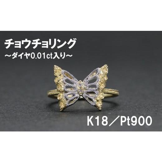 ふるさと納税 アクセサリー リング 山梨県 富士川町 チョウチョリング(K18/Pt900) 号数:7号〜16号