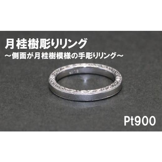 ふるさと納税 アクセサリー リング 山梨県 富士川町 平うち ミル打ち 月桂樹彫りリング(プラチナ900) 号数:7号〜18号