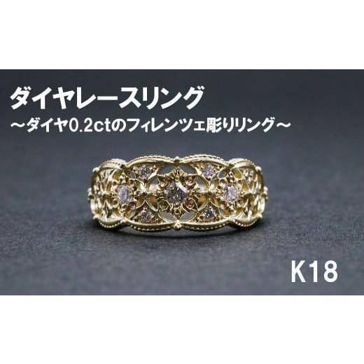 ふるさと納税 アクセサリー リング 山梨県 富士川町 ダイヤレースリング(18金) 号数:7号〜18号