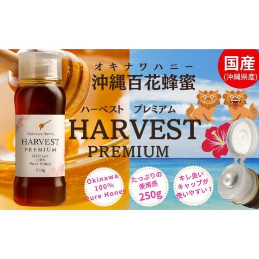 ふるさと納税 地域のお礼の品 沖縄県 那覇市 沖縄ハニー ハーベスト プレミアム 250g