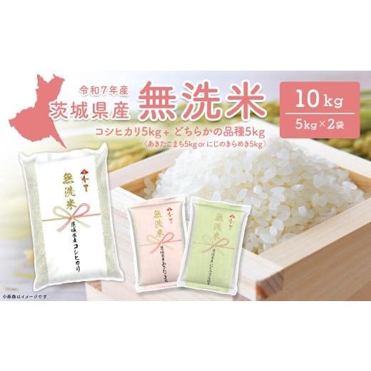 ふるさと納税 米 コシヒカリ 茨城県 境町 無洗米/令和7年産 [令和8年4月内発送]コシヒカリ+ランダム 10kg (5kg×2袋) 茨城県産 米 無洗米 小分け 2025年産…