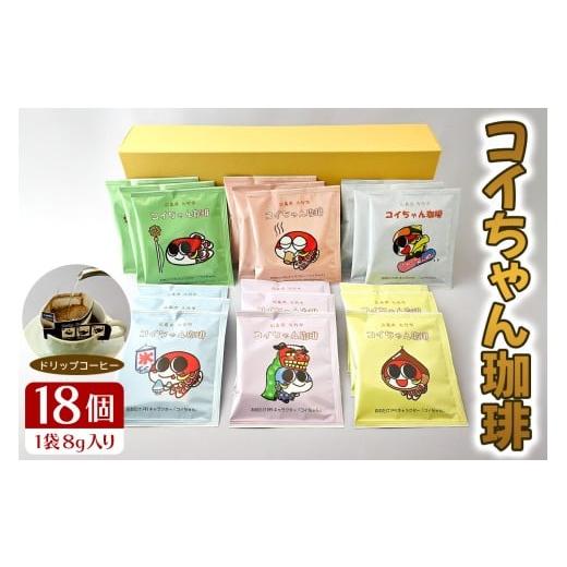 ふるさと納税 コーヒー ドリップ 広島県 大竹市 コイちゃん珈琲 18個入り|コーヒー ドリップコーヒー ドリップバッグ 2379