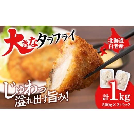 ふるさと納税 魚貝類 北海道 白老町 大きなタラフライ 約500g×2パック