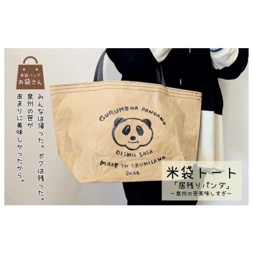 ふるさと納税 カバン トートバッグ 大阪府 泉佐野市 2026限定 米袋バッグ「居残りパンダ」泉州の笹美味しすぎ