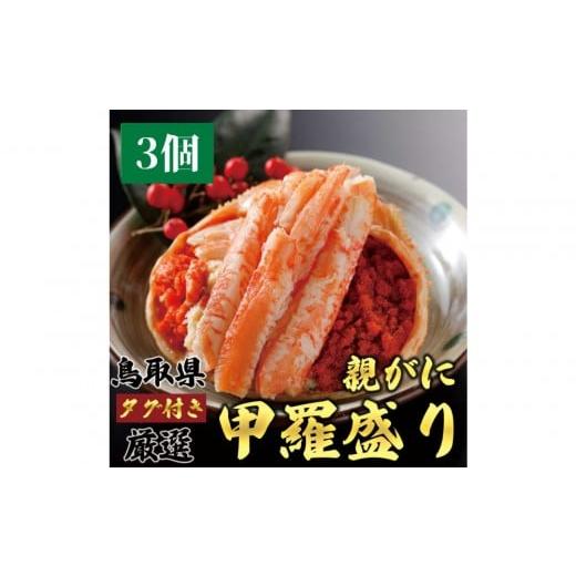 ふるさと納税 カニ ずわいガニ 鳥取県 北栄町 1273.甲羅盛り かに セコガニの甲羅盛 鳥取からお届け 3個入り