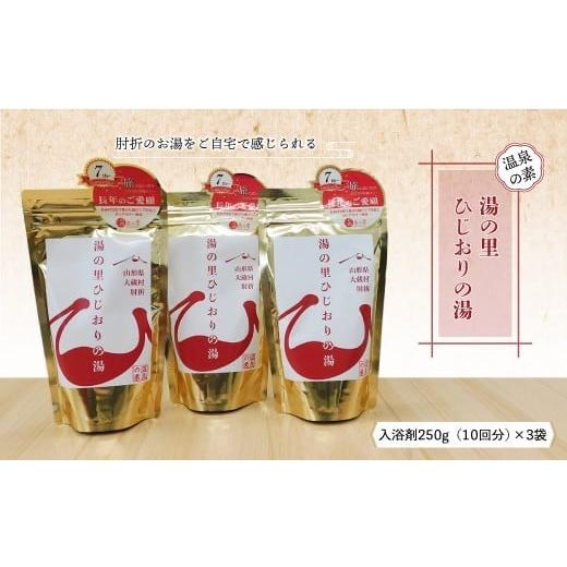 ふるさと納税 美容 入浴剤 山形県 大蔵村 温泉の素「湯の里ひじおりの湯」