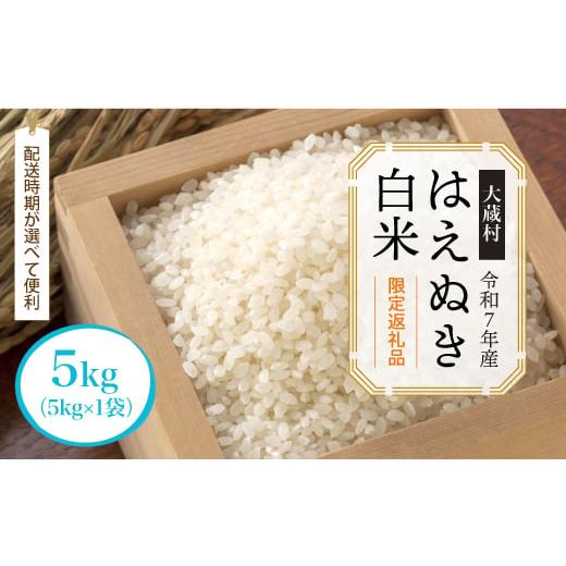 ふるさと納税 米 はえぬき 山形県 大蔵村 数量限定返礼品 令和7年産 大蔵村 はえぬき 白米 5kg (5kg×1袋) 配送時期が選べて便利