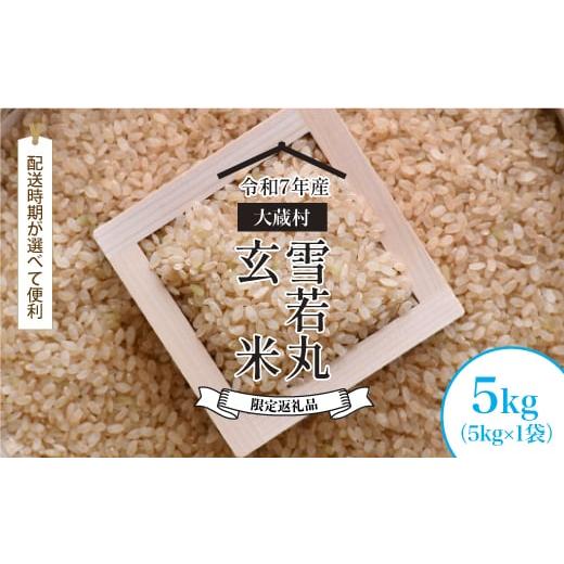 ふるさと納税 玄米 山形県 大蔵村 数量限定返礼品 令和7年産 大蔵村 雪若丸 玄米 5kg (5kg×1袋) 配送時期が選べて便利