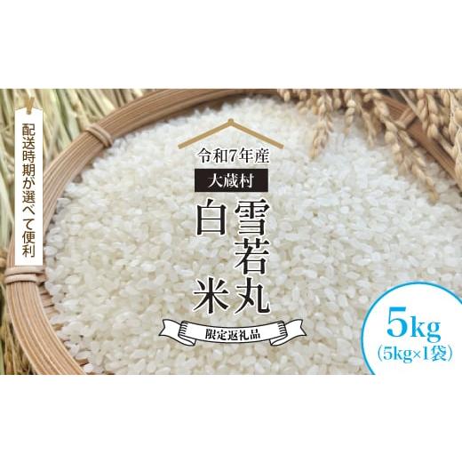 ふるさと納税 米 山形県 大蔵村 数量限定返礼品 令和7年産 大蔵村 雪若丸 白米 5kg (5kg×1袋) 配送時期が選べて便利