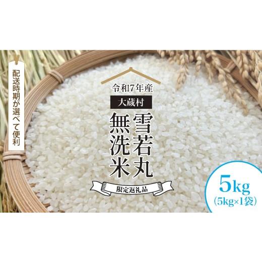 ふるさと納税 無洗米 山形県 大蔵村 数量限定返礼品 令和7年産 大蔵村 雪若丸 無洗米 5kg (5kg×1袋) 配送時期が選べて便利